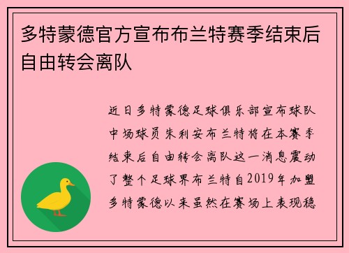 多特蒙德官方宣布布兰特赛季结束后自由转会离队