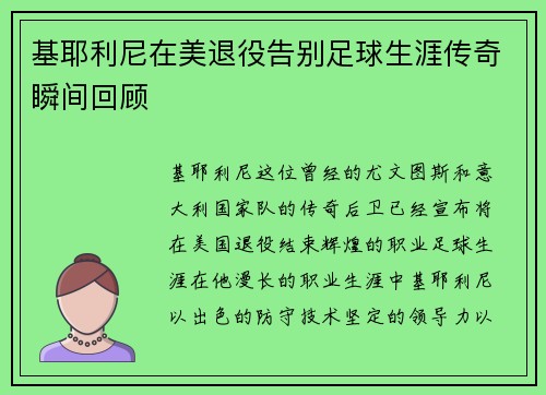 基耶利尼在美退役告别足球生涯传奇瞬间回顾 基耶利尼在美退役告别足球生涯传奇瞬间回顾
