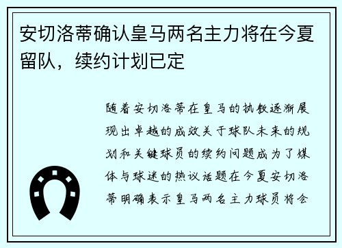 安切洛蒂确认皇马两名主力将在今夏留队，续约计划已定