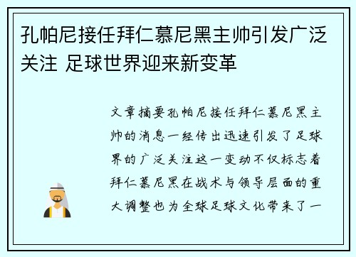 孔帕尼接任拜仁慕尼黑主帅引发广泛关注 足球世界迎来新变革
