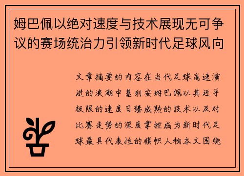 姆巴佩以绝对速度与技术展现无可争议的赛场统治力引领新时代足球风向