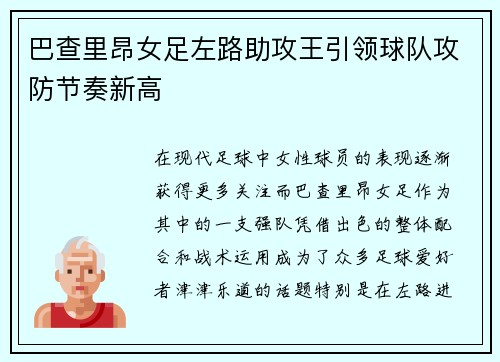 巴查里昂女足左路助攻王引领球队攻防节奏新高
