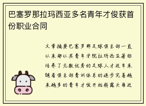 巴塞罗那拉玛西亚多名青年才俊获首份职业合同 巴塞罗那拉玛西亚多名青年才俊获首份职业合同