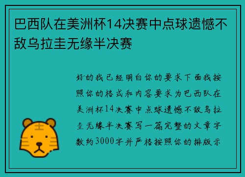 巴西队在美洲杯14决赛中点球遗憾不敌乌拉圭无缘半决赛 巴西队在美洲杯14决赛中点球遗憾不敌乌拉圭无缘半决赛