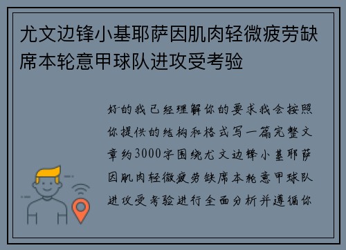 尤文边锋小基耶萨因肌肉轻微疲劳缺席本轮意甲球队进攻受考验 尤文边锋小基耶萨因肌肉轻微疲劳缺席本轮意甲球队进攻受考验