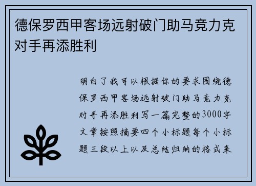 德保罗西甲客场远射破门助马竞力克对手再添胜利