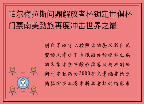 帕尔梅拉斯问鼎解放者杯锁定世俱杯门票南美劲旅再度冲击世界之巅