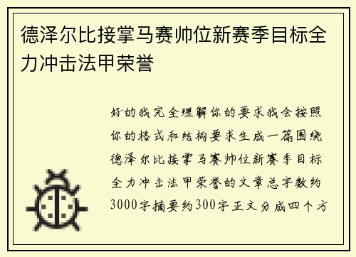 德泽尔比接掌马赛帅位新赛季目标全力冲击法甲荣誉