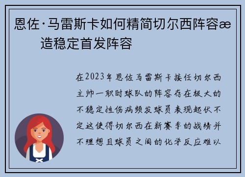 恩佐·马雷斯卡如何精简切尔西阵容打造稳定首发阵容