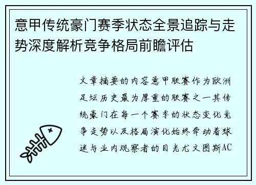意甲传统豪门赛季状态全景追踪与走势深度解析竞争格局前瞻评估 意甲传统豪门赛季状态全景追踪与走势深度解析竞争格局前瞻评估