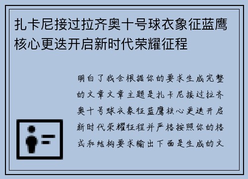 扎卡尼接过拉齐奥十号球衣象征蓝鹰核心更迭开启新时代荣耀征程 扎卡尼接过拉齐奥十号球衣象征蓝鹰核心更迭开启新时代荣耀征程