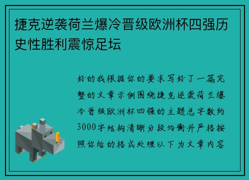 捷克逆袭荷兰爆冷晋级欧洲杯四强历史性胜利震惊足坛