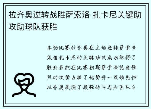 拉齐奥逆转战胜萨索洛 扎卡尼关键助攻助球队获胜 拉齐奥逆转战胜萨索洛 扎卡尼关键助攻助球队获胜