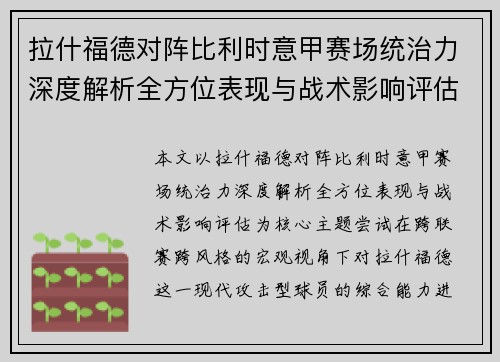 拉什福德对阵比利时意甲赛场统治力深度解析全方位表现与战术影响评估