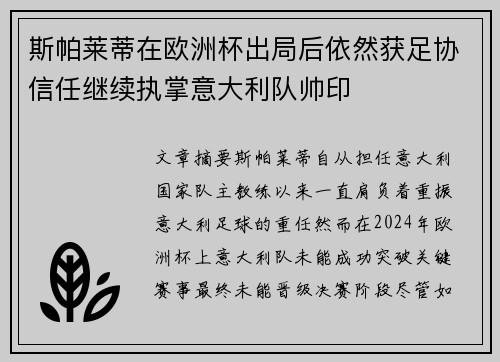 斯帕莱蒂在欧洲杯出局后依然获足协信任继续执掌意大利队帅印