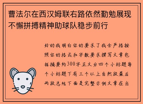 曹法尔在西汉姆联右路依然勤勉展现不懈拼搏精神助球队稳步前行