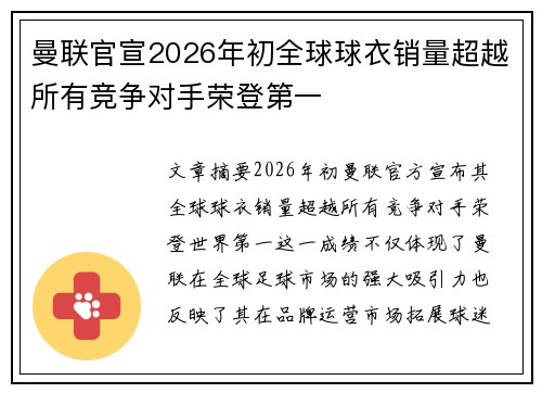 曼联官宣2026年初全球球衣销量超越所有竞争对手荣登第一