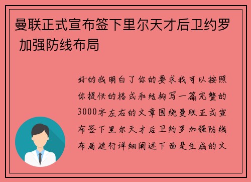 曼联正式宣布签下里尔天才后卫约罗 加强防线布局