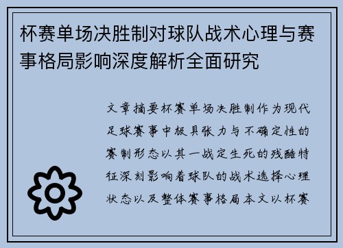 杯赛单场决胜制对球队战术心理与赛事格局影响深度解析全面研究
