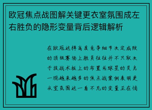 欧冠焦点战图解关键更衣室氛围成左右胜负的隐形变量背后逻辑解析