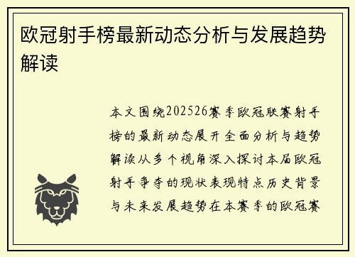 欧冠射手榜最新动态分析与发展趋势解读