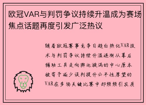 欧冠VAR与判罚争议持续升温成为赛场焦点话题再度引发广泛热议 欧冠VAR与判罚争议持续升温成为赛场焦点话题再度引发广泛热议