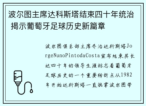 波尔图主席达科斯塔结束四十年统治 揭示葡萄牙足球历史新篇章