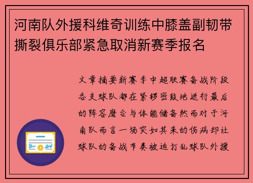 河南队外援科维奇训练中膝盖副韧带撕裂俱乐部紧急取消新赛季报名