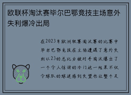 欧联杯淘汰赛毕尔巴鄂竞技主场意外失利爆冷出局