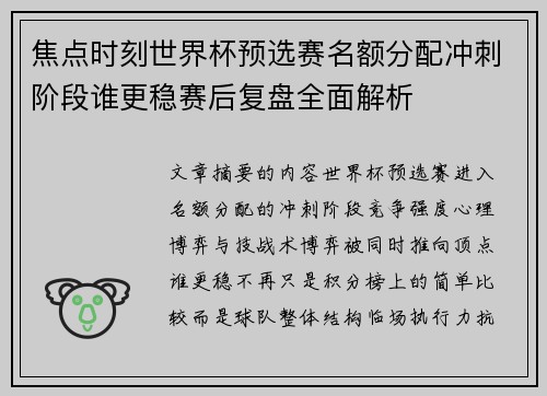 焦点时刻世界杯预选赛名额分配冲刺阶段谁更稳赛后复盘全面解析