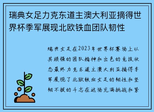 瑞典女足力克东道主澳大利亚摘得世界杯季军展现北欧铁血团队韧性