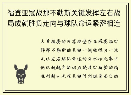 福登亚冠战那不勒斯关键发挥左右战局成就胜负走向与球队命运紧密相连 福登亚冠战那不勒斯关键发挥左右战局成就胜负走向与球队命运紧密相连