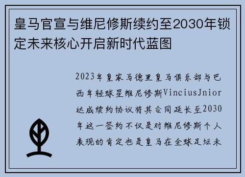 皇马官宣与维尼修斯续约至2030年锁定未来核心开启新时代蓝图 皇马官宣与维尼修斯续约至2030年锁定未来核心开启新时代蓝图