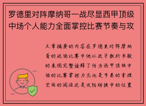 罗德里对阵摩纳哥一战尽显西甲顶级中场个人能力全面掌控比赛节奏与攻防平衡