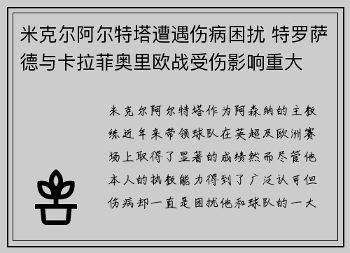 米克尔阿尔特塔遭遇伤病困扰 特罗萨德与卡拉菲奥里欧战受伤影响重大 米克尔阿尔特塔遭遇伤病困扰 特罗萨德与卡拉菲奥里欧战受伤影响重大