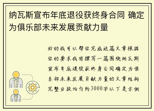 纳瓦斯宣布年底退役获终身合同 确定为俱乐部未来发展贡献力量