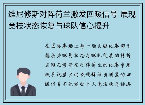 维尼修斯对阵荷兰激发回暖信号 展现竞技状态恢复与球队信心提升