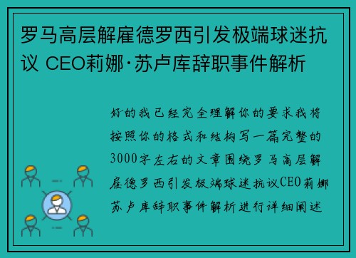 罗马高层解雇德罗西引发极端球迷抗议 CEO莉娜·苏卢库辞职事件解析