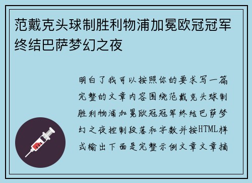 范戴克头球制胜利物浦加冕欧冠冠军终结巴萨梦幻之夜