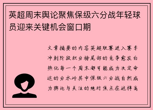 英超周末舆论聚焦保级六分战年轻球员迎来关键机会窗口期