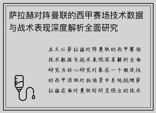 萨拉赫对阵曼联的西甲赛场技术数据与战术表现深度解析全面研究 萨拉赫对阵曼联的西甲赛场技术数据与战术表现深度解析全面研究
