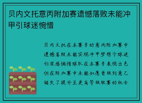 贝内文托意丙附加赛遗憾落败未能冲甲引球迷惋惜