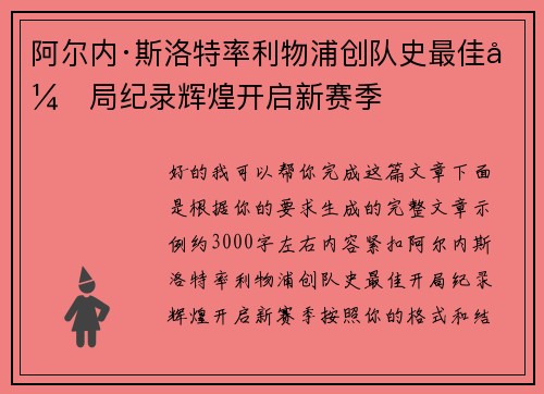 阿尔内·斯洛特率利物浦创队史最佳开局纪录辉煌开启新赛季