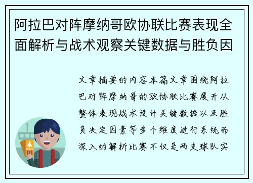 阿拉巴对阵摩纳哥欧协联比赛表现全面解析与战术观察关键数据与胜负因素