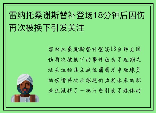 雷纳托桑谢斯替补登场18分钟后因伤再次被换下引发关注