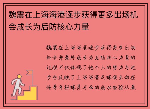 魏震在上海海港逐步获得更多出场机会成长为后防核心力量