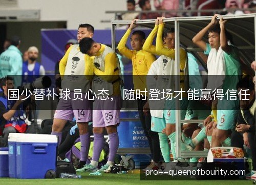 国少替补球员心态，随时登场才能赢得信任