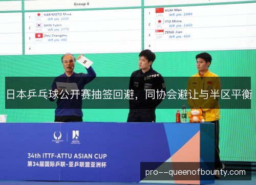 日本乒乓球公开赛抽签回避，同协会避让与半区平衡