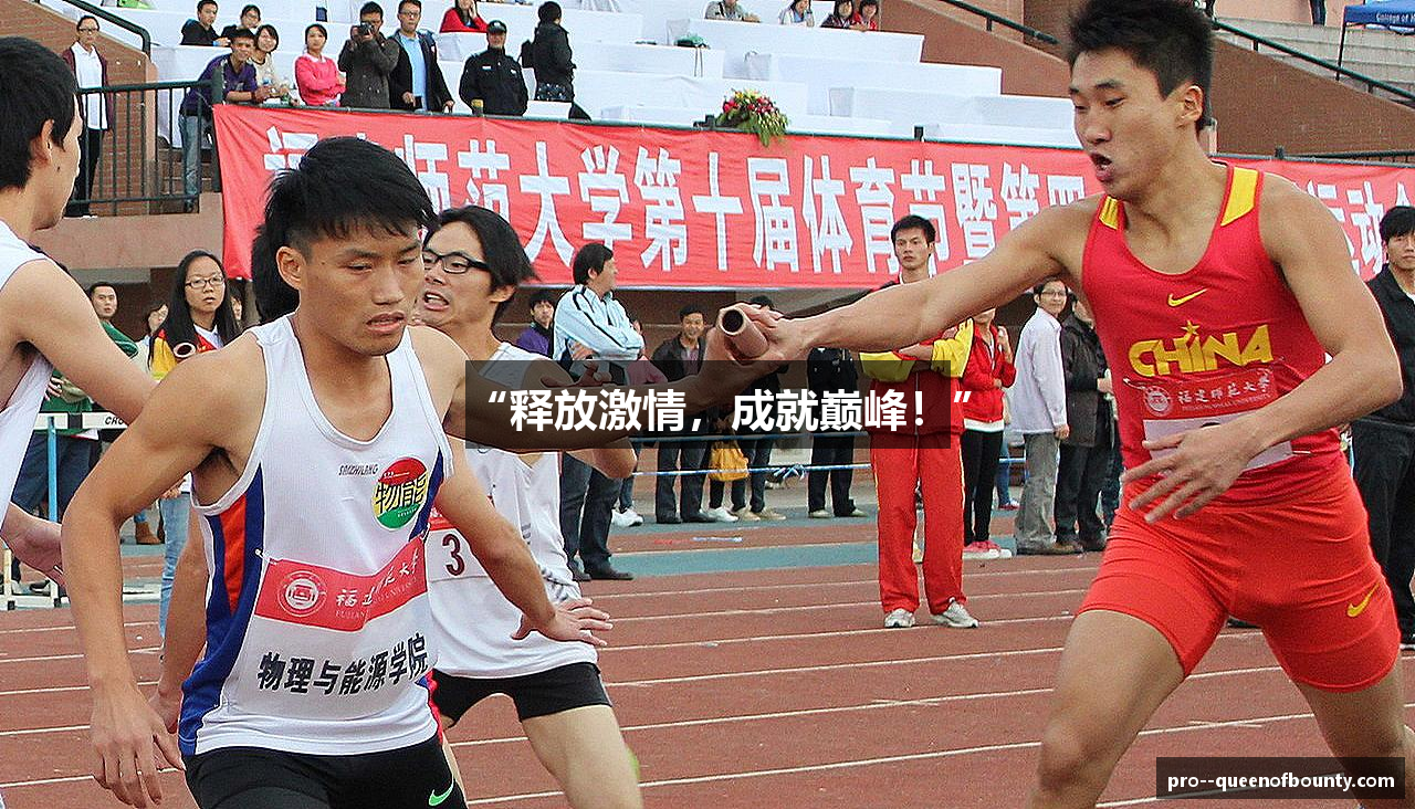 “释放激情，成就巅峰！”